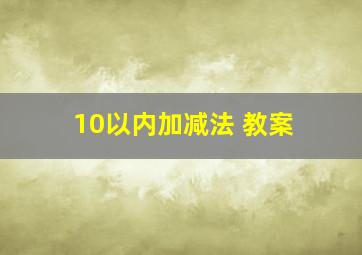 10以内加减法 教案